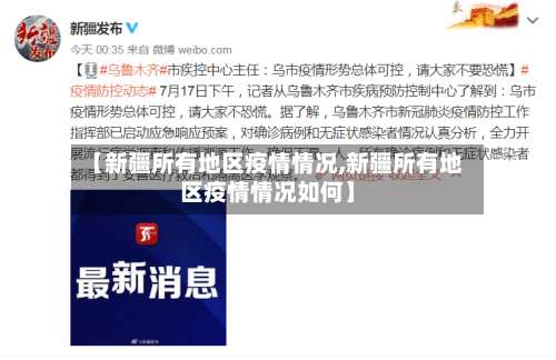 【新疆所有地区疫情情况,新疆所有地区疫情情况如何】-第3张图片