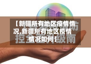 【新疆所有地区疫情情况,新疆所有地区疫情情况如何】
