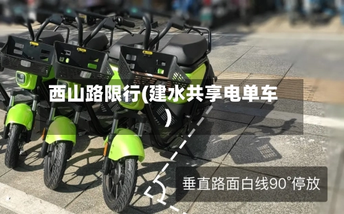 西山路限行(建水共享电单车)-第2张图片