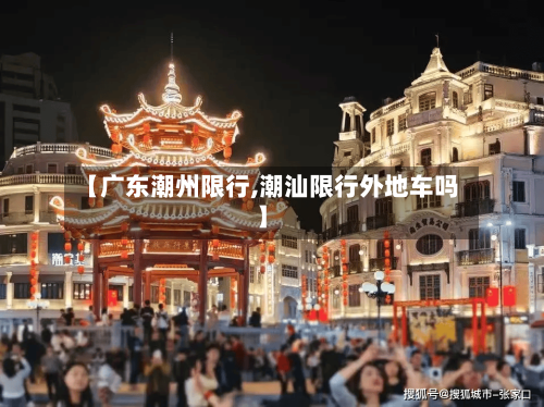 【广东潮州限行,潮汕限行外地车吗】