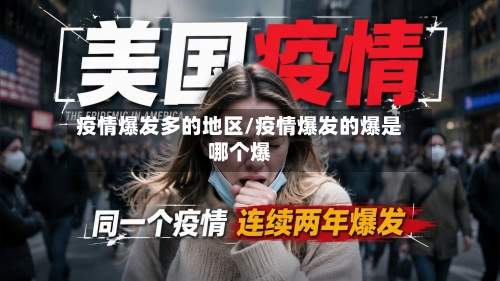 疫情爆发多的地区/疫情爆发的爆是哪个爆-第2张图片