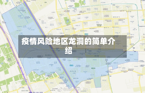 疫情风险地区龙洞的简单介绍