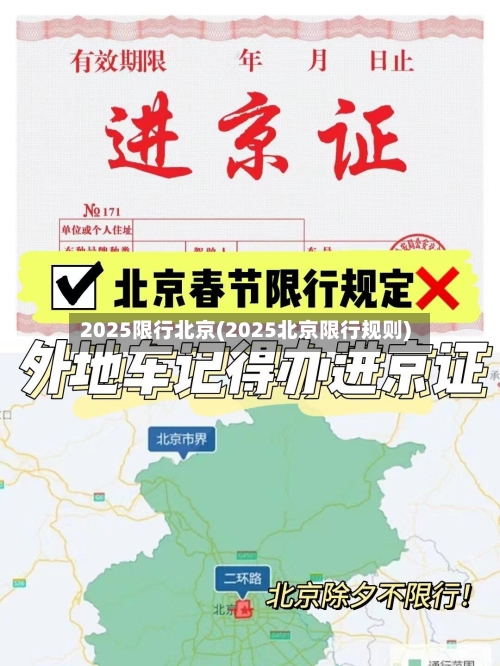 2025限行北京(2025北京限行规则)