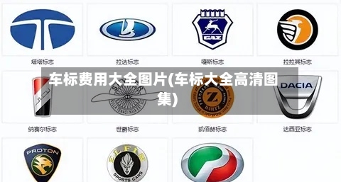 车标费用大全图片(车标大全高清图集)