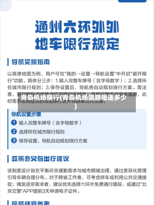 青岛机场限行(青岛机场道路限速多少)-第3张图片