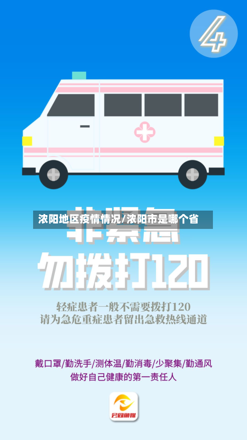 浓阳地区疫情情况/浓阳市是哪个省