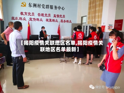【揭阳疫情关联地区名单,揭阳疫情关联地区名单最新】