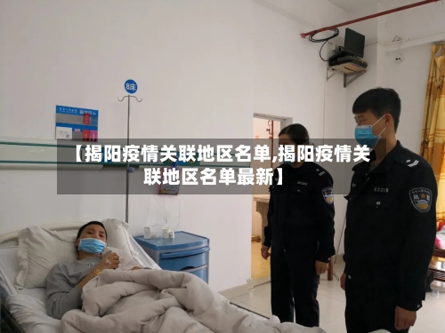 【揭阳疫情关联地区名单,揭阳疫情关联地区名单最新】-第2张图片