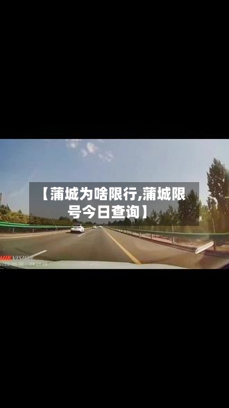 【蒲城为啥限行,蒲城限号今日查询】
