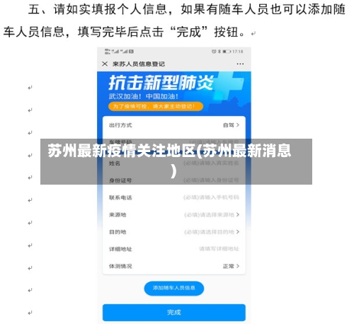 苏州最新疫情关注地区(苏州最新消息)
