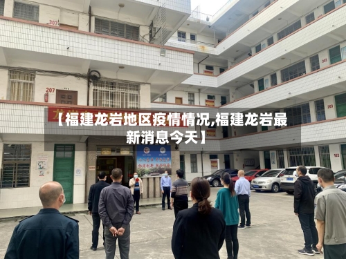 【福建龙岩地区疫情情况,福建龙岩最新消息今天】