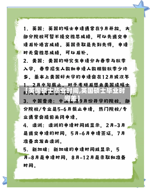 【英国硕士毕业时间,英国硕士毕业时间差】-第3张图片