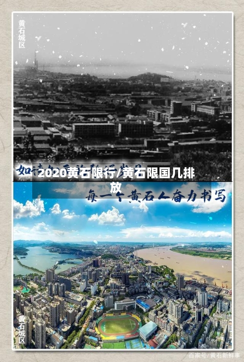 2020黄石限行/黄石限国几排放-第2张图片