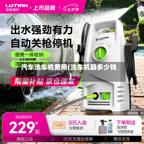 汽车洗车机费用(洗车机器多少钱)