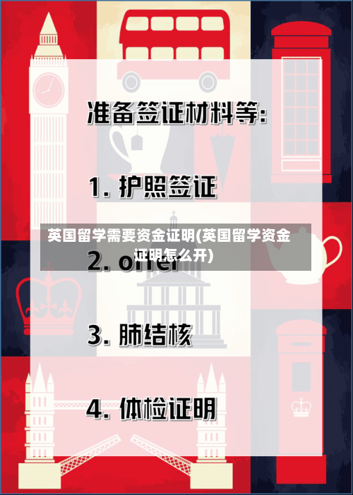 英国留学需要资金证明(英国留学资金证明怎么开)