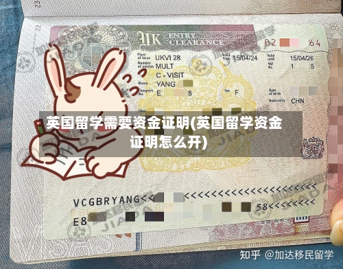 英国留学需要资金证明(英国留学资金证明怎么开)-第2张图片