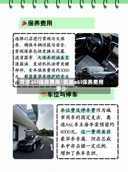 奥迪a6l保养费用/奥迪a6l保养费用多少