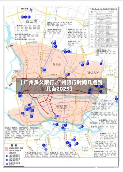 【广州多久限行,广州限行时间几点到几点2025】