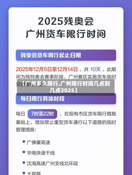 【广州多久限行,广州限行时间几点到几点2025】-第2张图片