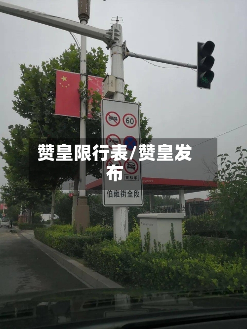 赞皇限行表/赞皇发布