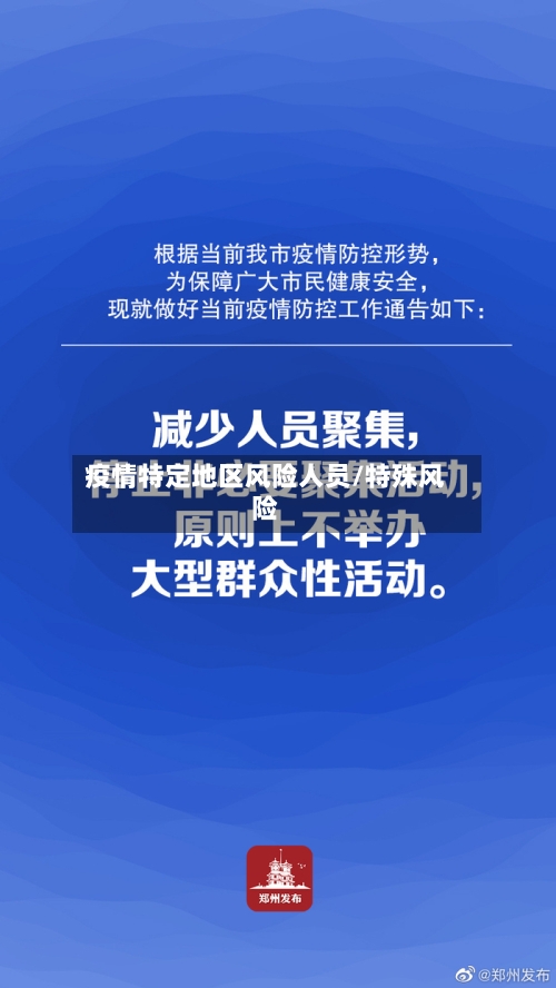 疫情特定地区风险人员/特殊风险