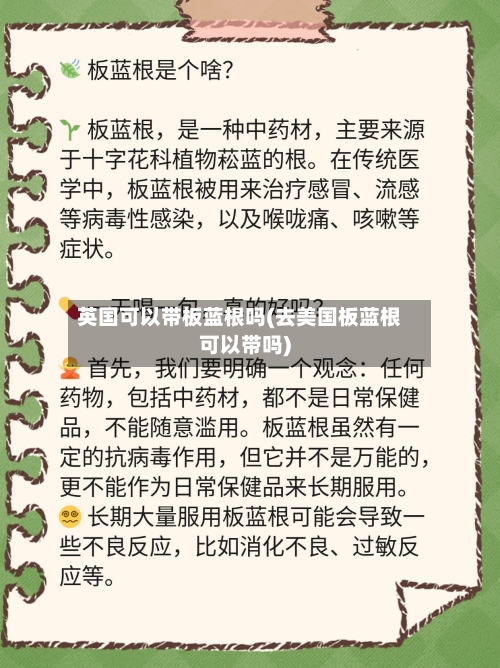 英国可以带板蓝根吗(去美国板蓝根可以带吗)