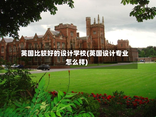 英国比较好的设计学校(英国设计专业怎么样)-第2张图片