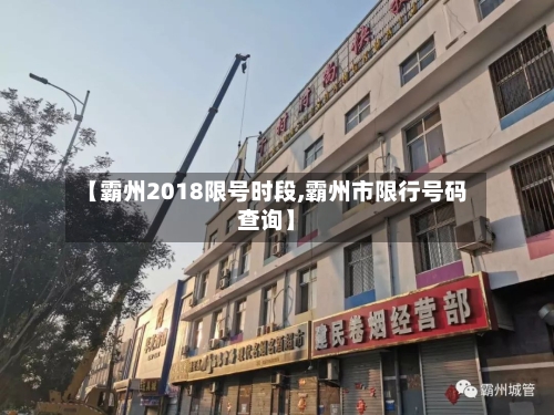 【霸州2018限号时段,霸州市限行号码查询】
