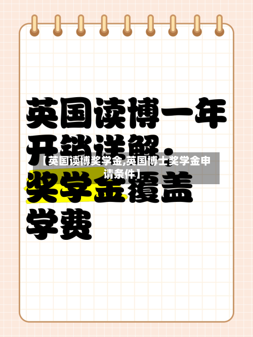 【英国读博奖学金,英国博士奖学金申请条件】