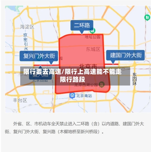 限行要去高速/限行上高速能不能走限行路段-第2张图片