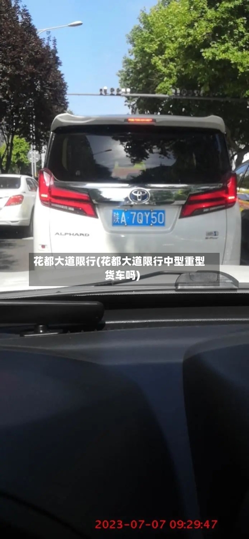 花都大道限行(花都大道限行中型重型货车吗)
