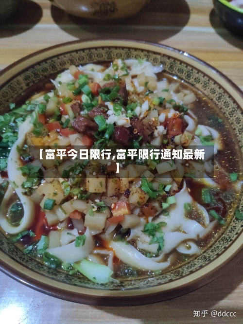 【富平今日限行,富平限行通知最新】