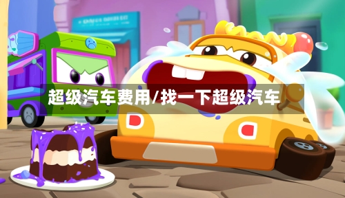 超级汽车费用/找一下超级汽车