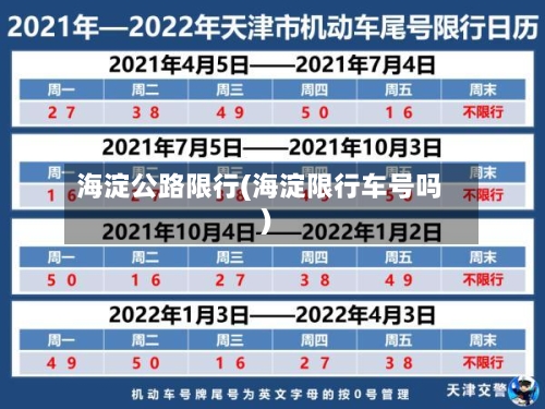 海淀公路限行(海淀限行车号吗)-第2张图片