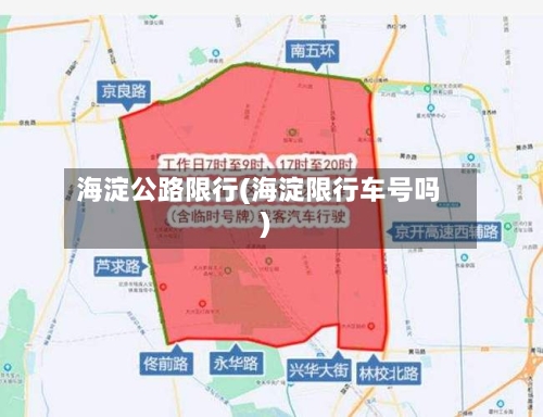 海淀公路限行(海淀限行车号吗)