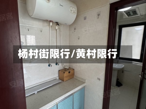 杨村街限行/黄村限行