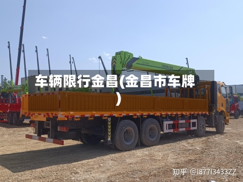车辆限行金昌(金昌市车牌)