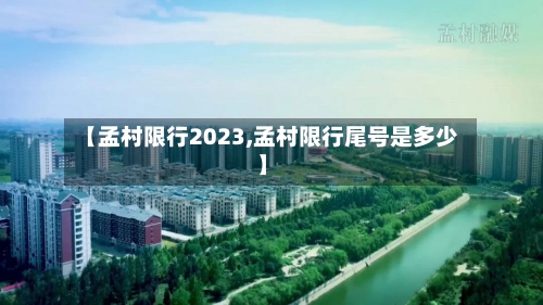 【孟村限行2023,孟村限行尾号是多少】-第2张图片