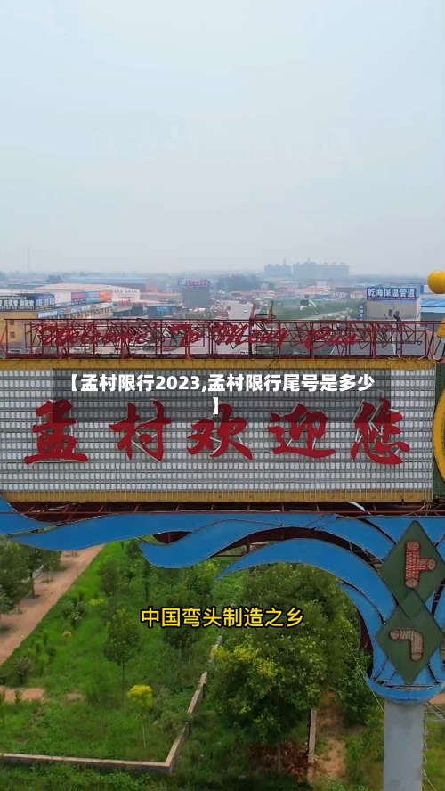 【孟村限行2023,孟村限行尾号是多少】-第3张图片