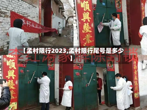 【孟村限行2023,孟村限行尾号是多少】