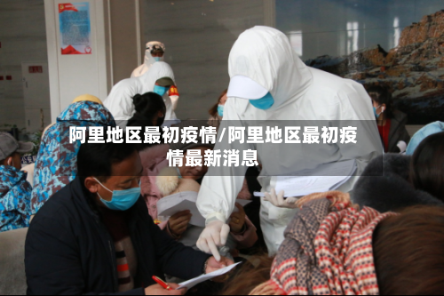 阿里地区最初疫情/阿里地区最初疫情最新消息