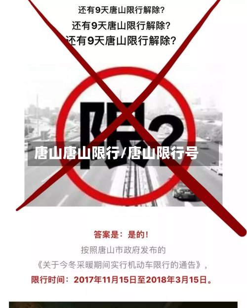 唐山唐山限行/唐山限行号-第3张图片