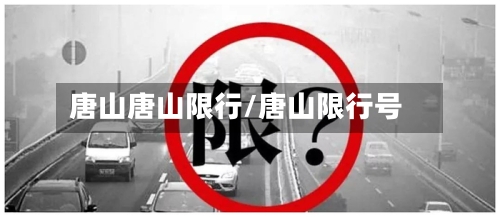 唐山唐山限行/唐山限行号-第2张图片