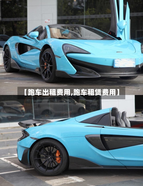 【跑车出租费用,跑车租赁费用】-第2张图片