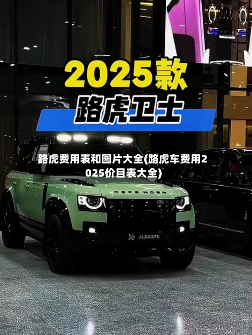 路虎费用表和图片大全(路虎车费用2025价目表大全)