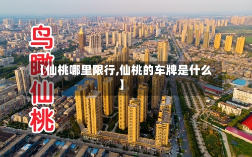 【仙桃哪里限行,仙桃的车牌是什么】