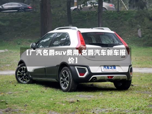 【广汽名爵suv费用,名爵汽车新车报价】