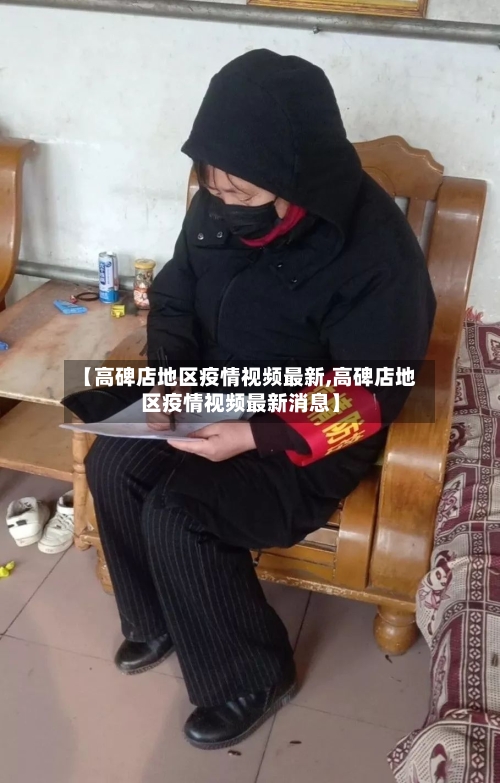 【高碑店地区疫情视频最新,高碑店地区疫情视频最新消息】