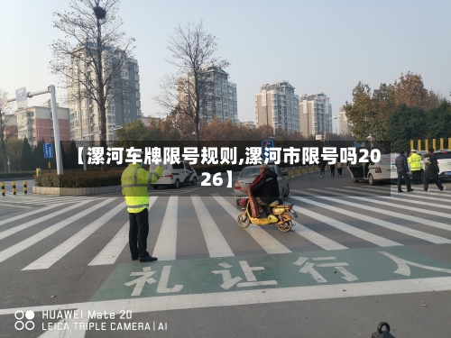 【漯河车牌限号规则,漯河市限号吗2026】-第3张图片