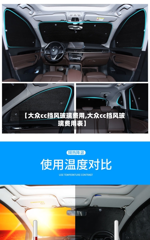 【大众cc挡风玻璃费用,大众cc挡风玻璃费用表】-第2张图片